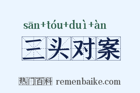 三头对案是什么意思的图片